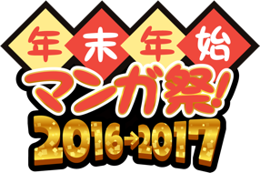 ニコニコ漫画　年末年始マンガ祭！2016→2017