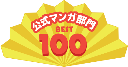 公式マンガ部門 BEST100